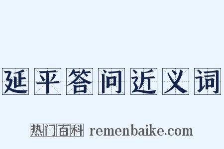 延平答问近义词是什么意思的图片